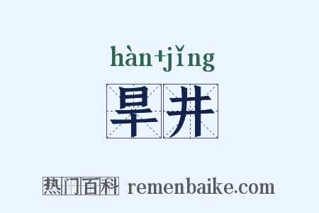 旱井是什么意思的图片